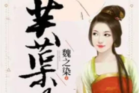 芙蕖吟 芙蕖吟