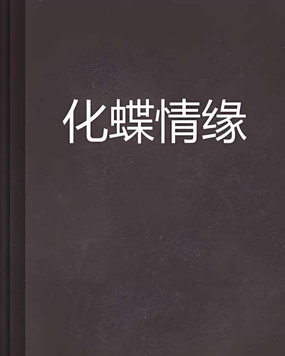 化蝶情緣 化蝶情緣