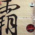 趙玉齋 趙玉齋