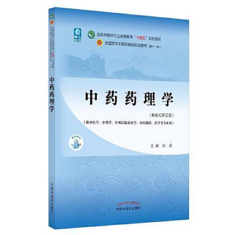中藥藥理學(2021年中國中醫藥出版社出版的圖書) 中藥藥理學(2021年中國中醫藥出版社出版的圖書)