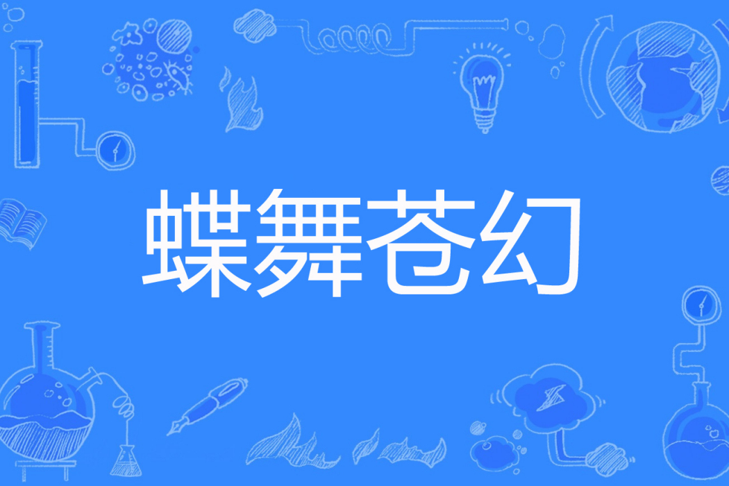 蝶舞蒼幻 蝶舞蒼幻