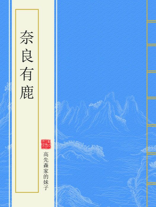 奈良有鹿 奈良有鹿