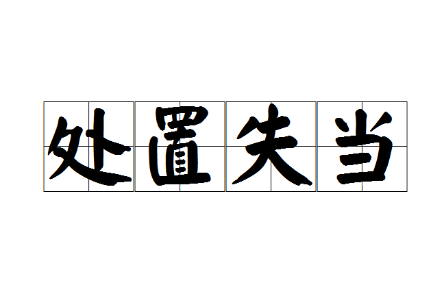 處置失當 處置失當