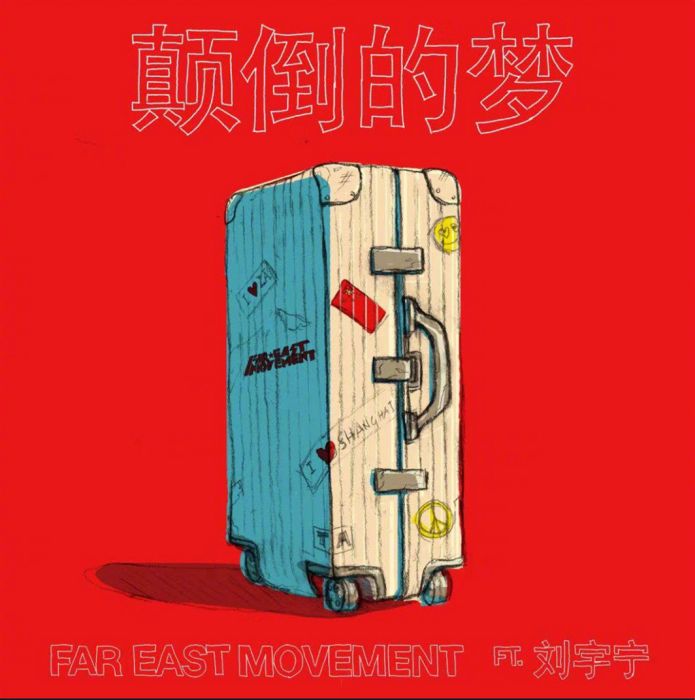 顛倒的夢(遠東韻律、摩登兄弟劉宇寧合作單曲) 顛倒的夢(遠東韻律、摩登兄弟劉宇寧合作單曲)
