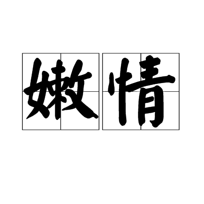 嫩情 嫩情
