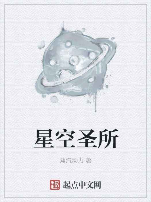 星空聖所 星空聖所