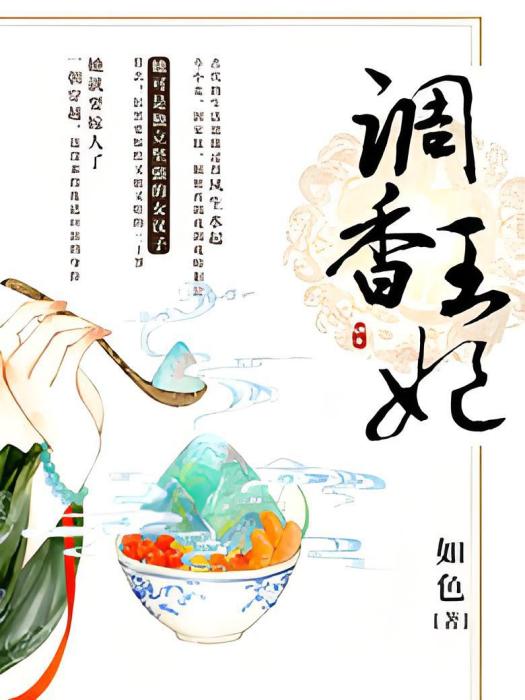 調香王妃(如色著網路小說) 調香王妃(如色著網路小說)