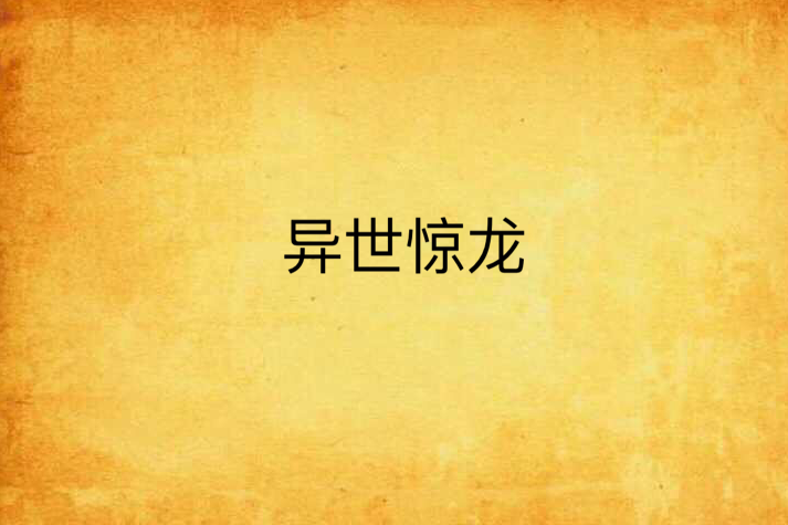 異世驚龍 異世驚龍