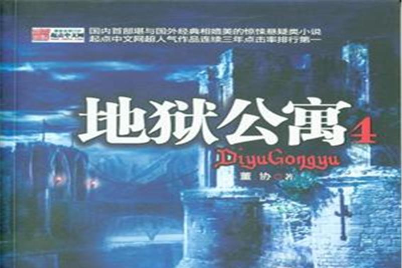 地獄公寓4 地獄公寓4