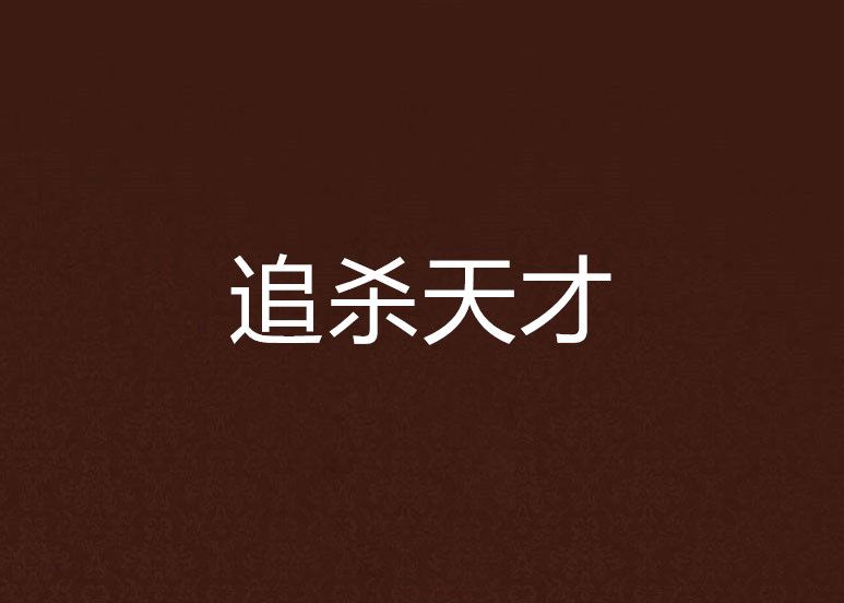 追殺天才 追殺天才