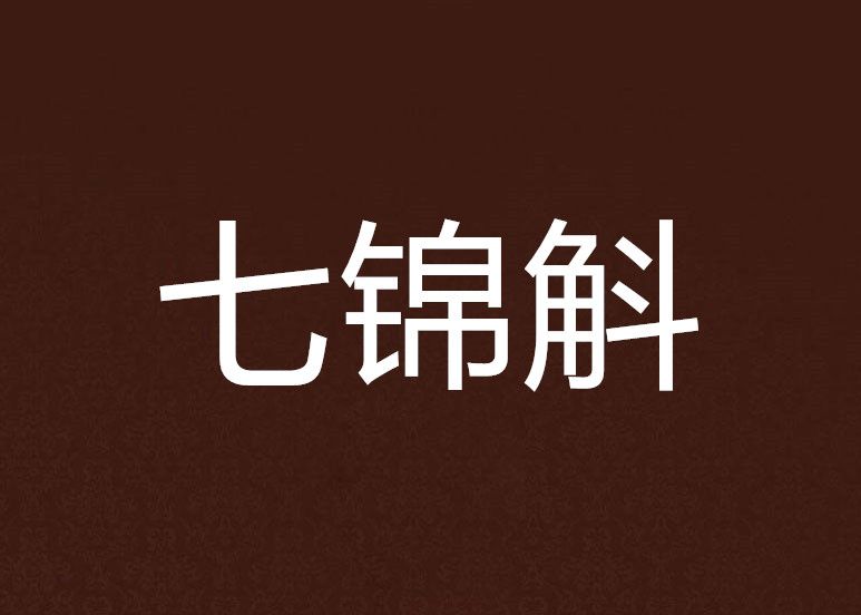 七錦斛