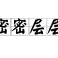 密密層層