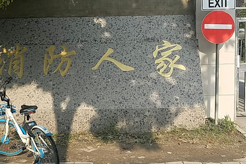消防人家 消防人家