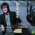 兄弟小文