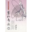 塞外奇俠傳(梁羽生武俠小說)