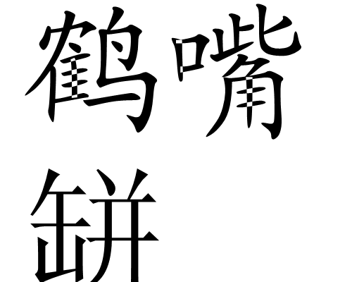 鶴嘴缾