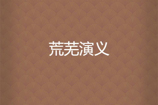 荒蕪演義