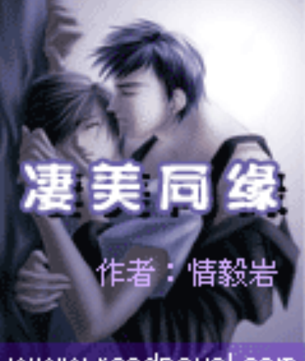 悽美同緣 悽美同緣