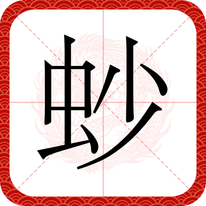 䖢 䖢