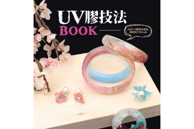 UV膠技法BOOK UV膠技法BOOK