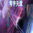 穹宇天道 穹宇天道