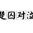楚囚對泣 楚囚對泣