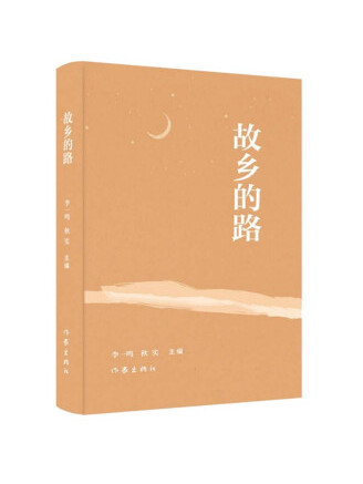 故鄉的路(2022年作家出版社出版的圖書) 故鄉的路(2022年作家出版社出版的圖書)