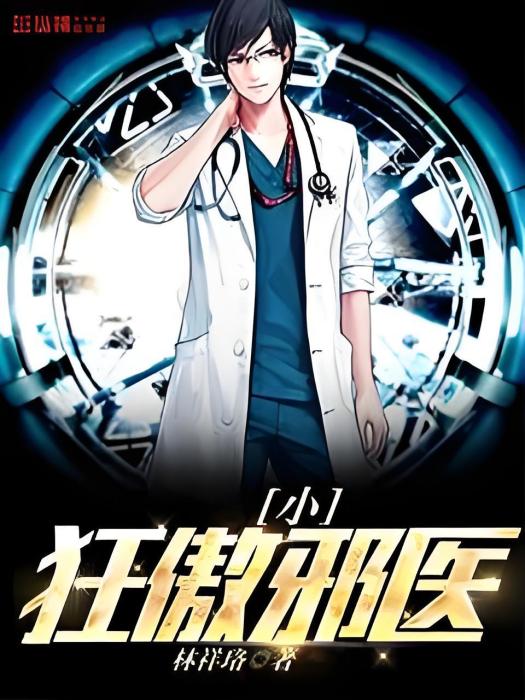 狂傲小邪醫 狂傲小邪醫