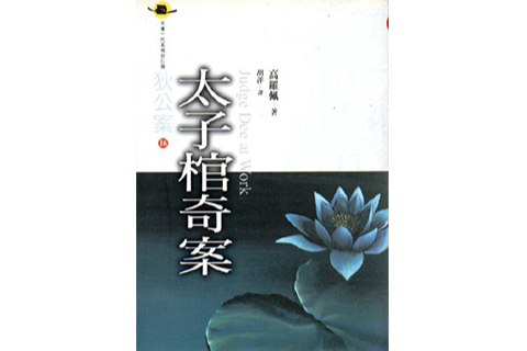 太子棺奇案 太子棺奇案