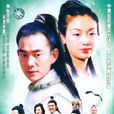 神鵰俠侶(1998年台灣台視版任賢齊、吳倩蓮主演電視劇) 神鵰俠侶(1998年台灣台視版任賢齊、吳倩蓮主演電視劇)