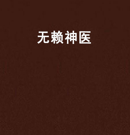 無賴神醫(財高八斗關注創作的網路小說) 無賴神醫(財高八斗關注創作的網路小說)