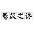 薏苡之讒 薏苡之讒