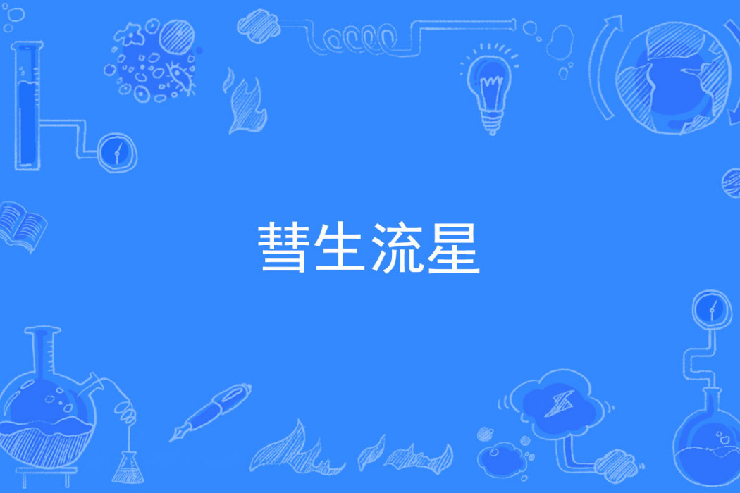 彗生流星 彗生流星