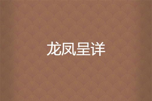 龍鳳呈詳(shiling所著小說) 龍鳳呈詳(shiling所著小說)