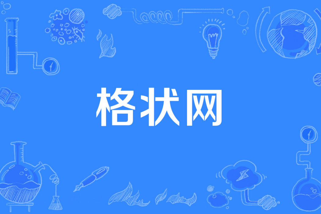 格狀網 格狀網