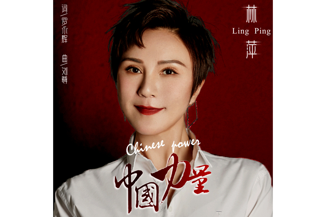 中國力量(林萍演唱的歌曲) 中國力量(林萍演唱的歌曲)