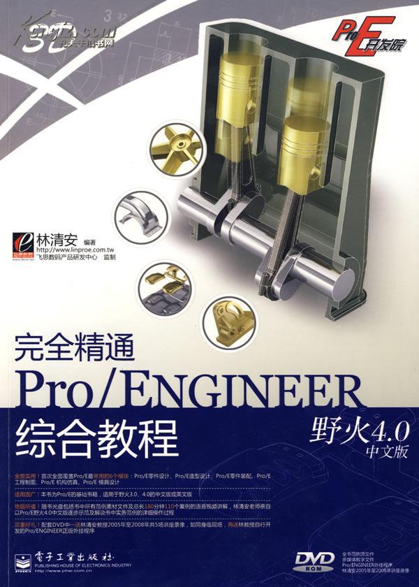 完全精通Pro/ENGINEER野火4.0中文版零件設計基礎入門