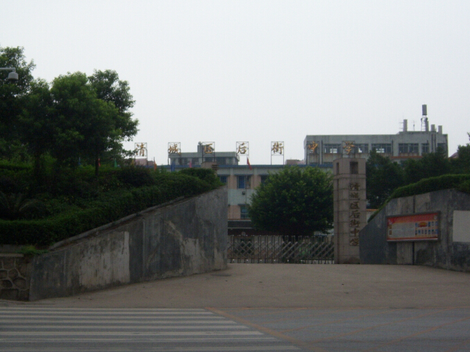 清城區后街中學