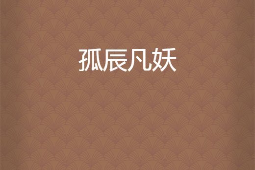 孤辰凡妖 孤辰凡妖