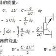 電場能量 電場能量