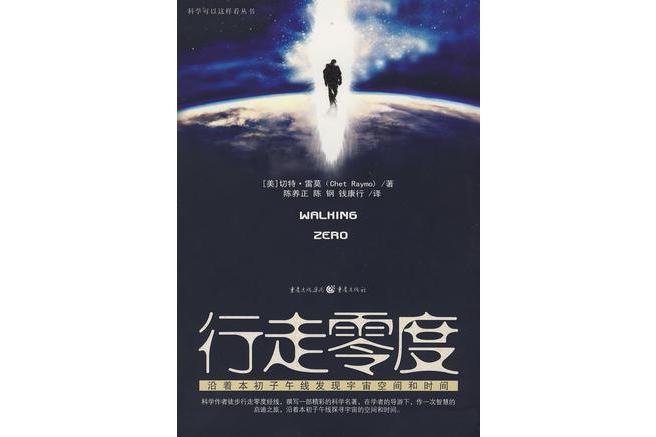 行走零度(2009年重慶出版社出版的圖書) 行走零度(2009年重慶出版社出版的圖書)