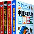中國少年兒童百科全書：精華版