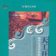 天工開物(劉勝華書籍) 天工開物(劉勝華書籍)