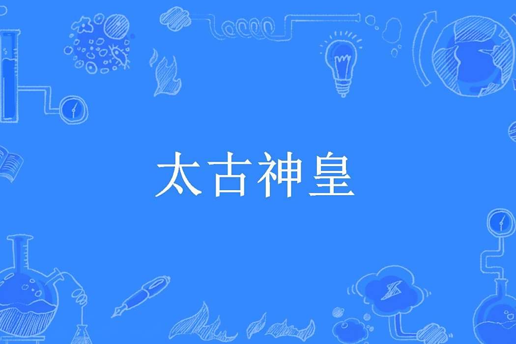太古神皇(陸歌所著的玄幻小說) 太古神皇(陸歌所著的玄幻小說)