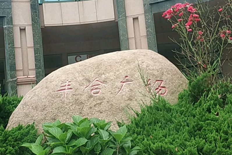 豐合廣場 豐合廣場