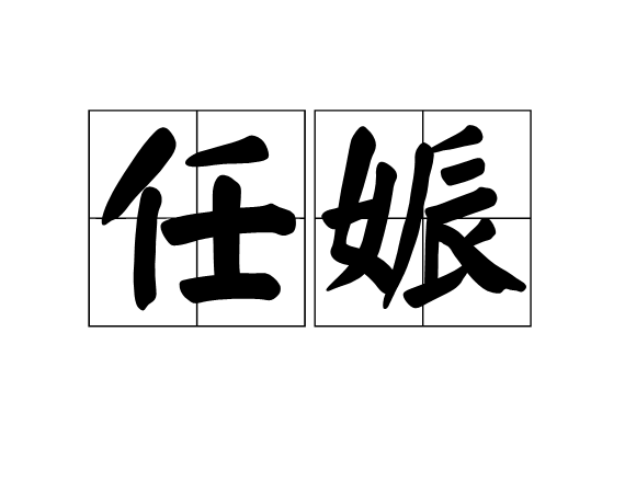任娠 任娠