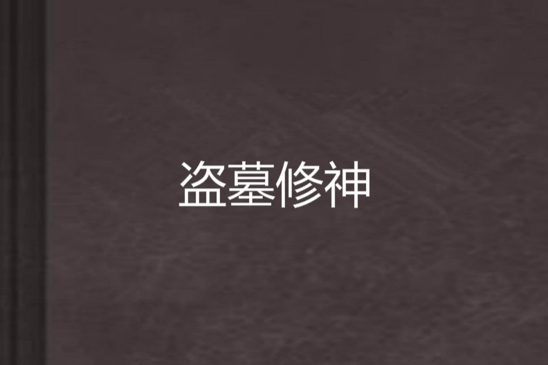 盜墓修神 盜墓修神