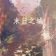 末日之城(十階浮屠所著網路小說) 末日之城(十階浮屠所著網路小說)