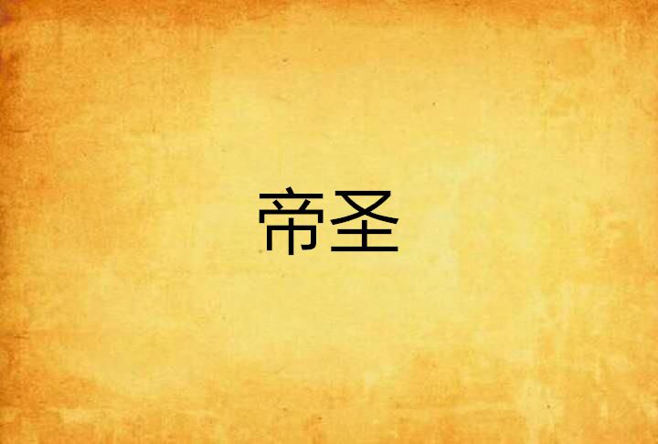 帝聖(多部網路小說的名稱統稱) 帝聖(多部網路小說的名稱統稱)