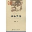 商會史話 商會史話